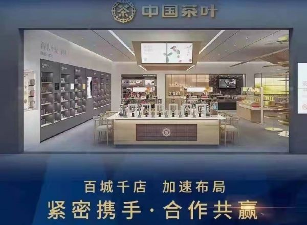 中茶加快推进“百城千店”计划