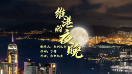 明珠耀香江｜MV《维港的夜晚》