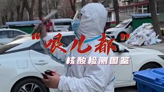 “哏儿都”核酸检测图鉴