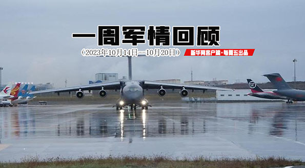 本周热点：中国空军运-20飞抵阿富汗 美军驻中东多处基地接连遭袭