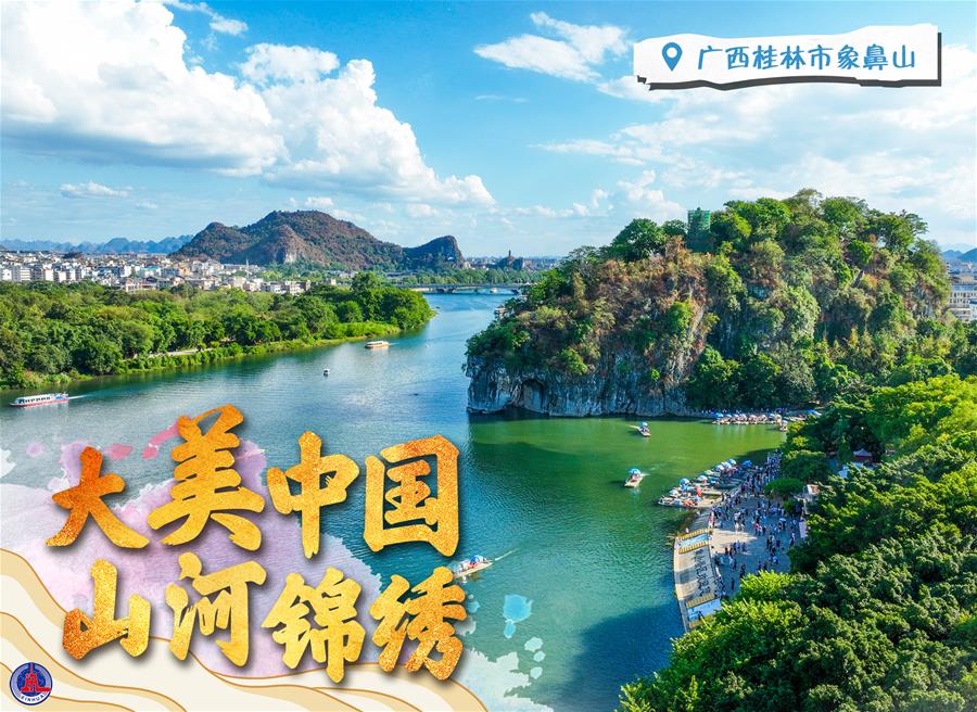 （图表·海报）［新华全媒+］大美中国 山河锦绣（1）