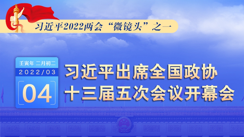 习近平2022两会“微镜头”之一：3月4日，出席政协开幕会