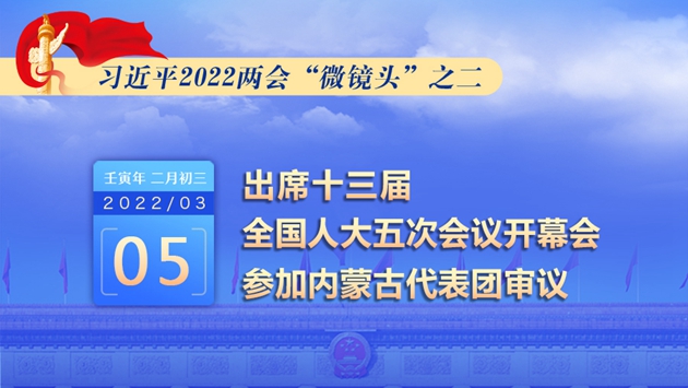 习近平2022两会“微镜头”：出席人代会开幕会 参加内蒙古代表团审议