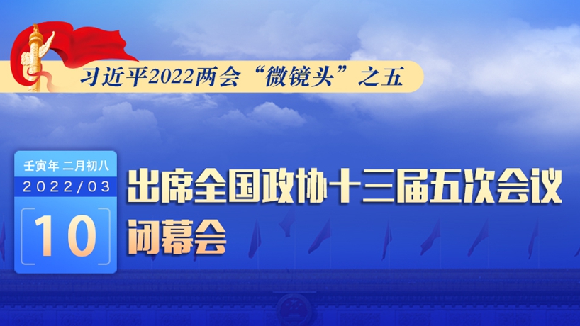 习近平2022两会“微镜头”：出席政协闭幕会