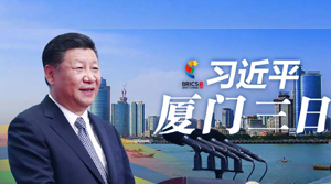 习近平厦门三日