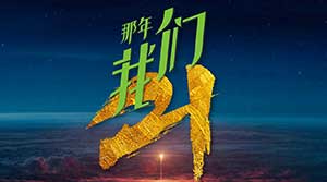 那年，我们21