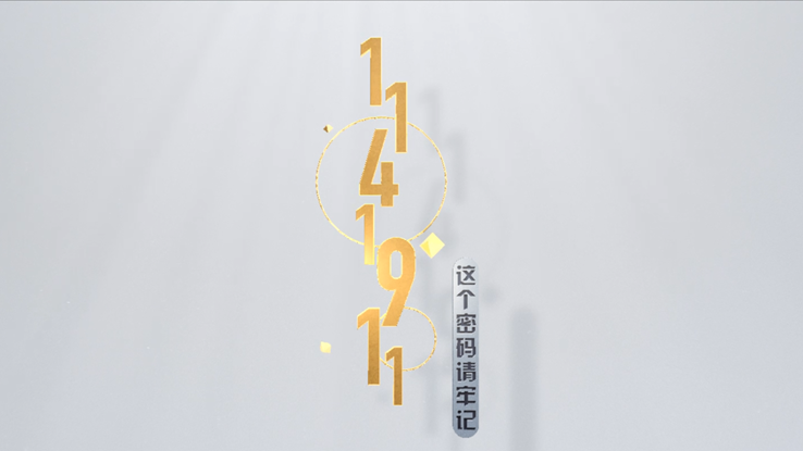 “1141911”，这个密码请牢记