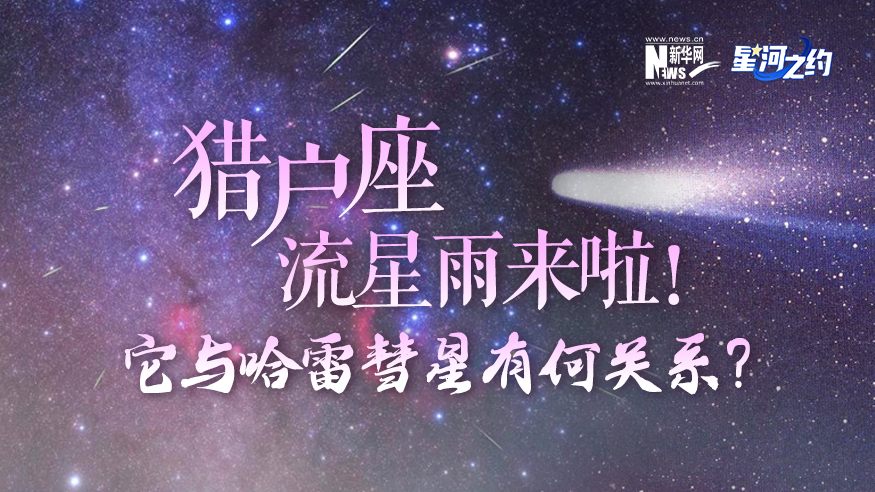 猎户座流星雨来啦！它与哈雷彗星有何关系？