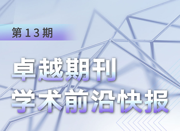 卓越期刊学术前沿快报（第13期）