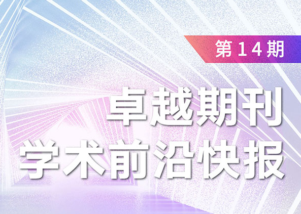 卓越期刊学术前沿快报（第14期）