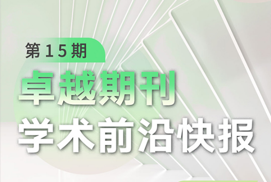 卓越期刊学术前沿快报（第15期）