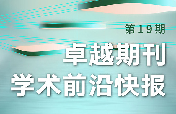 卓越期刊学术前沿快报（第19期）