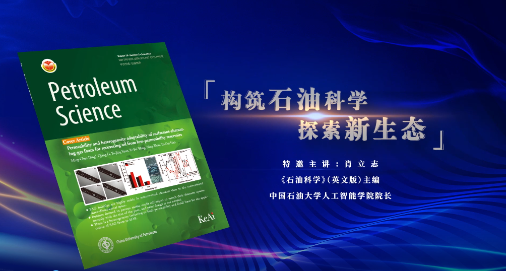 中国科技期刊主编系列访谈视频：构筑石油科学 探索新生态