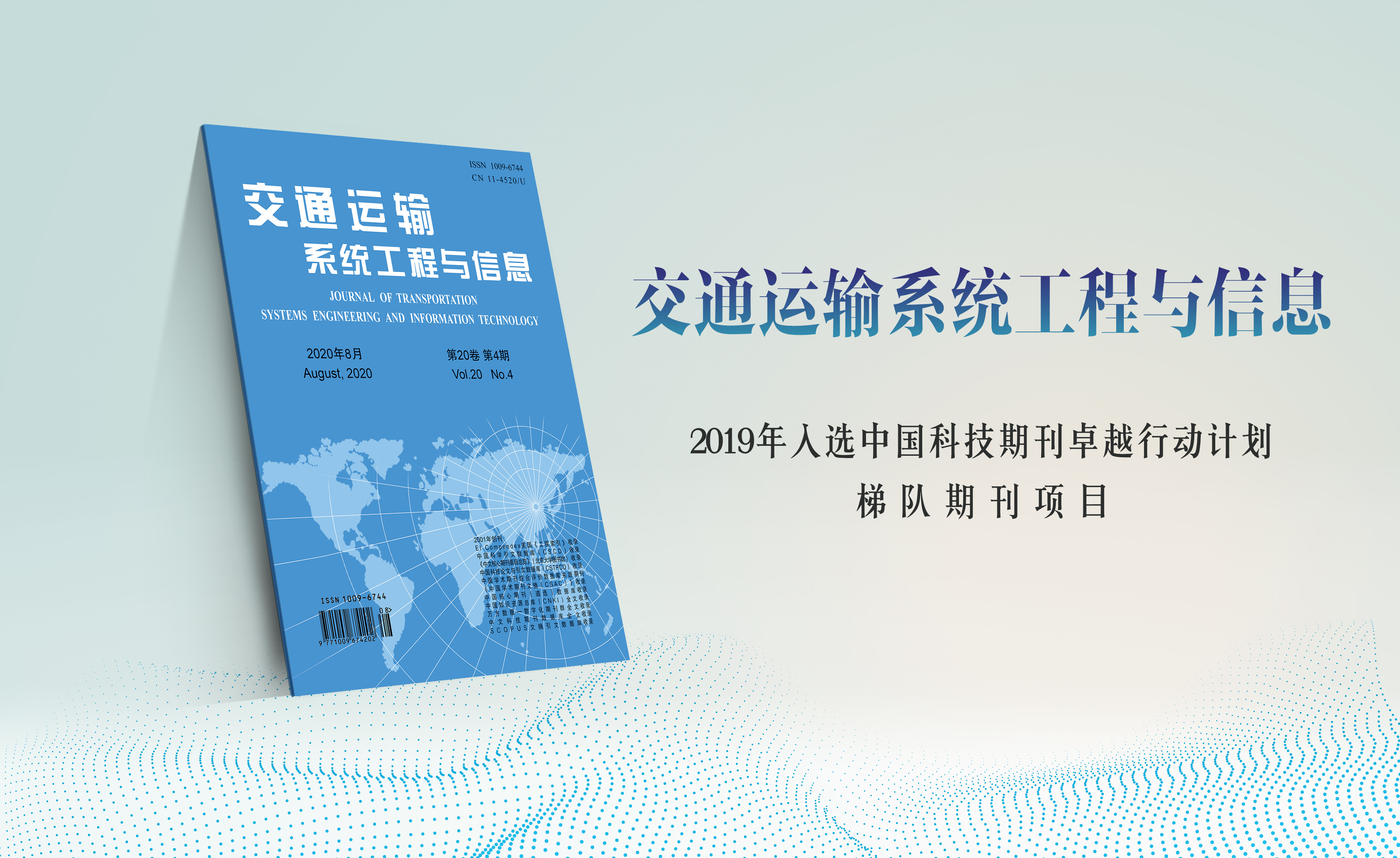 交通运输系统工程与信息