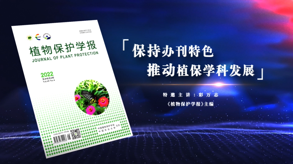 中国科技期刊主编系列访谈视频：保持办刊特色 推动植保学科发展