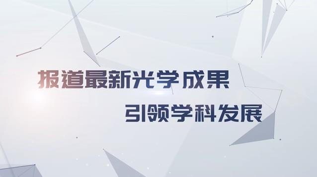 报道最新光学成果 引领学科发展