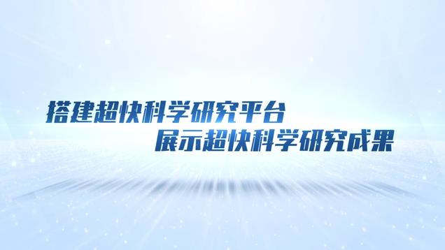 搭建超快科学研究平台 展示超快科学研究成果