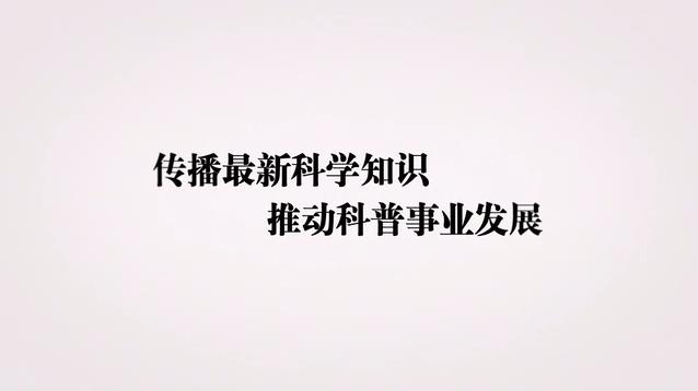 传播最新科学知识 推动科普事业发展