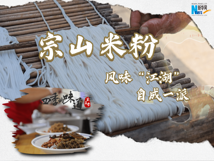 宗山米粉：风味“江湖”自成一派