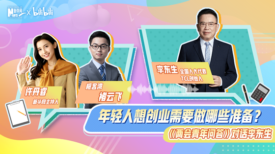 年轻人想创业需要做哪些准备？李东生这样说