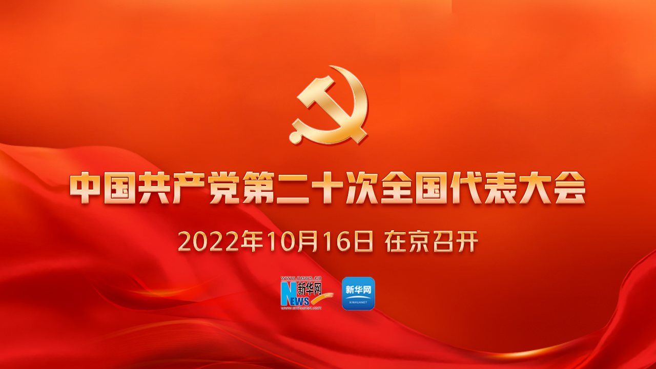 中国共产党第二十次全国代表大会开幕会