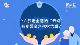 个人养老金落地“开闸”：能享受多少税收优惠？