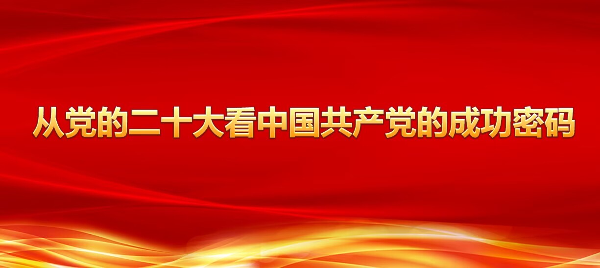 从党的二十大看中国共产党的成功密码