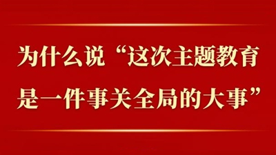 第一观察 | 为什么说“这次主题教育是一件事关全局的大事”