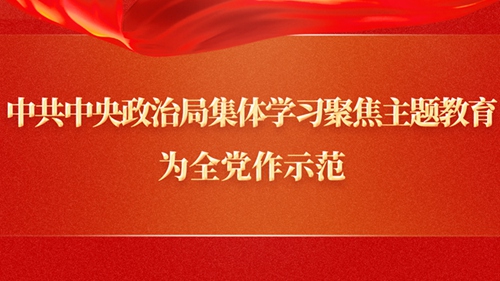 新华社权威速览丨中共中央政治局集体学习聚焦主题教育，为全党作示范