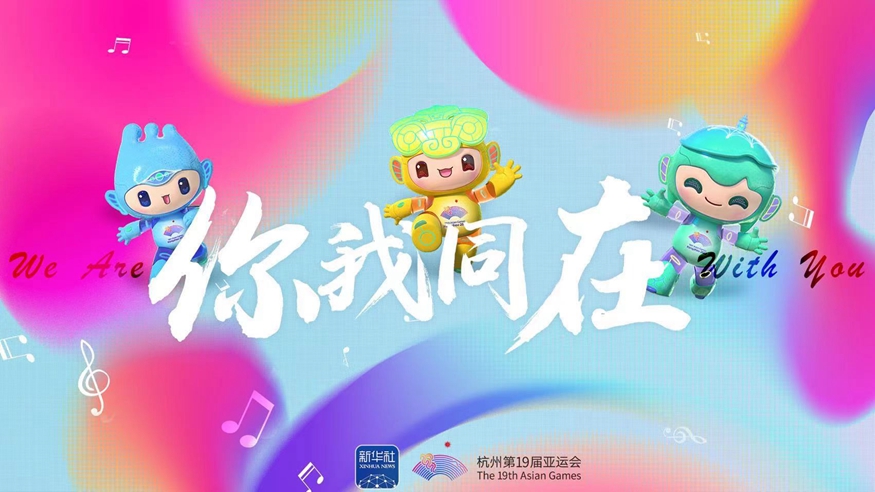 亚运会原创主题MV《你我同在》来了！一起来听！