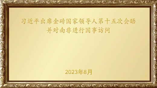 金色相框｜习近平出席金砖国家领导人第十五次会晤并对南非进行国事访问